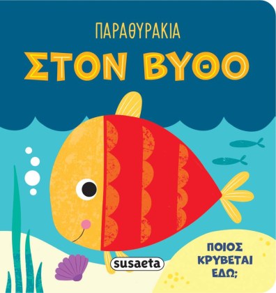 Βιβλίο με παραθυράκια για μωρά