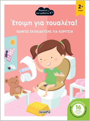 Μαθαίνω να χρησιμοποιώ την τουαλέτα με αυτοκόλλητα επιβράβευσης
