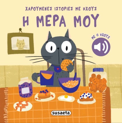 Βιβλίο με ήχους για μωράκια