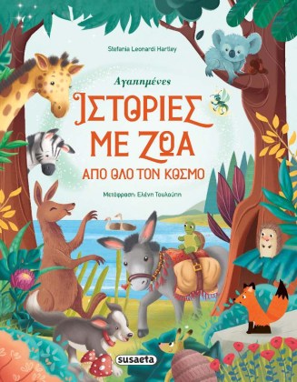 Υπέροχες ιστορίες με ζώα απ' όλο τον κόσμο